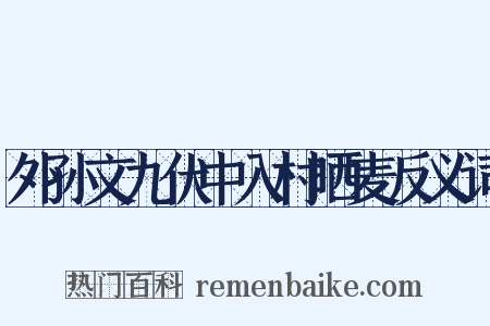 外孙文九伏中入村晒麦反义词是什么意思的图片